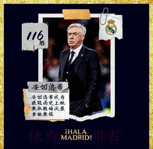 足坛第一主帅!安切洛蒂欧冠103胜 超越弗格森纪录